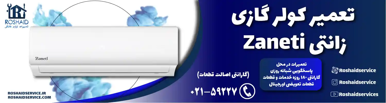 تعمیر کولر گازی زانتی